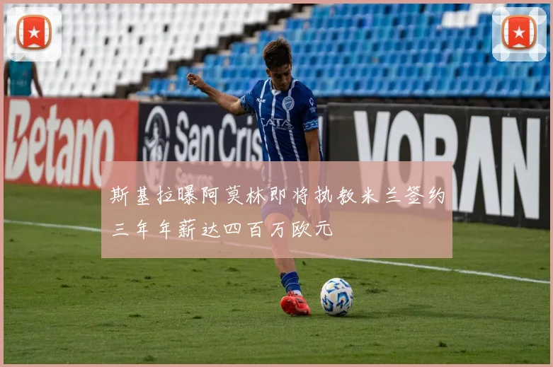 斯基拉曝阿莫林即将执教米兰签约三年年薪达四百万欧元