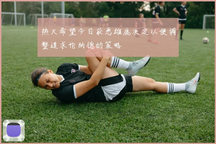热火希望今日获悉雄鹿决定以便调整追求伦纳德的策略