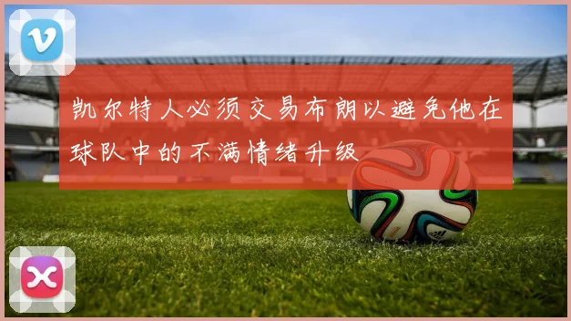 凯尔特人必须交易布朗以避免他在球队中的不满情绪升级
