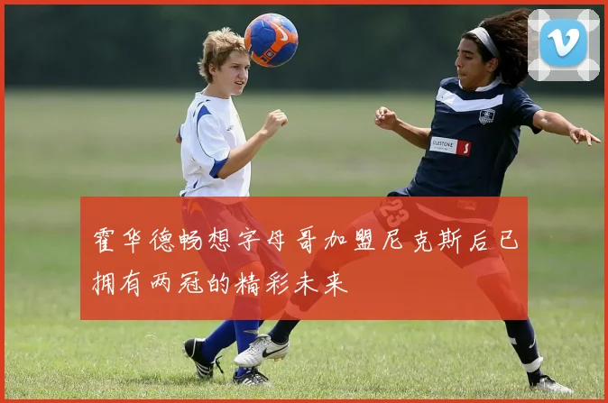 霍华德畅想字母哥加盟尼克斯后已拥有两冠的精彩未来