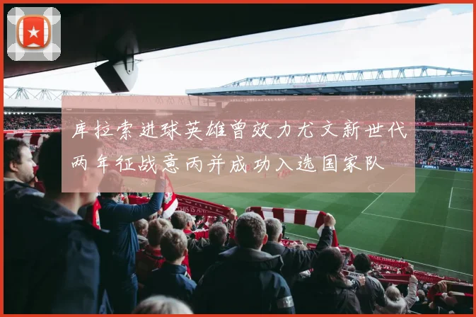 库拉索进球英雄曾效力尤文新世代两年征战意丙并成功入选国家队