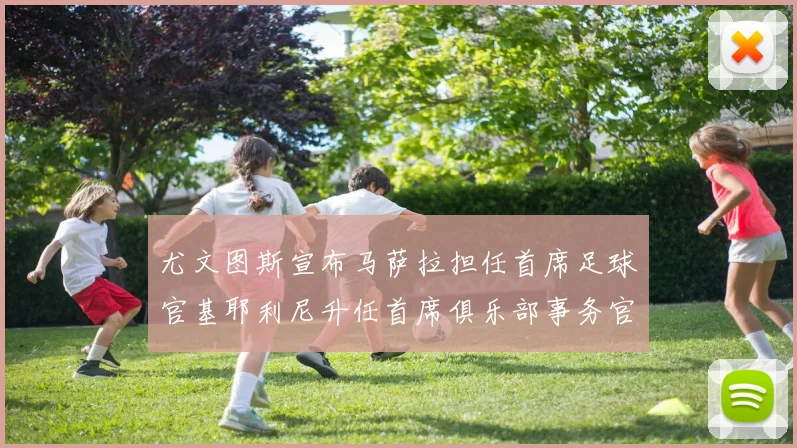 尤文图斯宣布马萨拉担任首席足球官基耶利尼升任首席俱乐部事务官