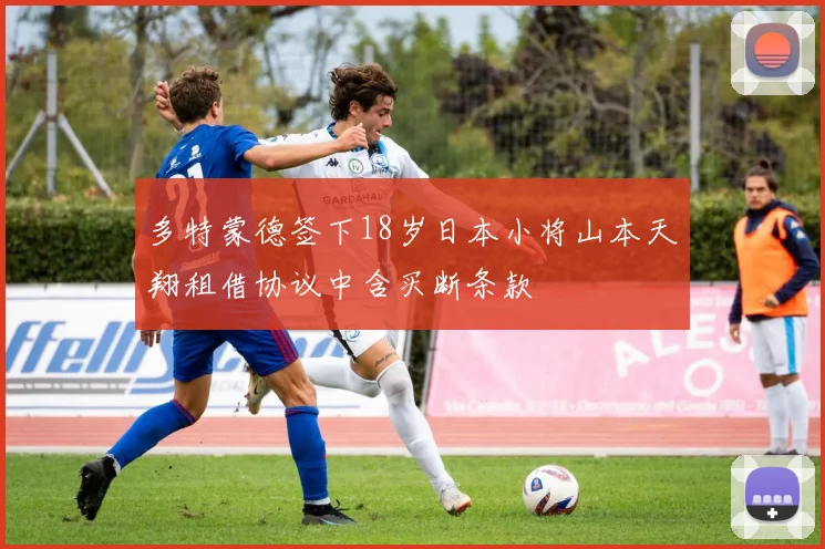 多特蒙德签下18岁日本小将山本天翔租借协议中含买断条款